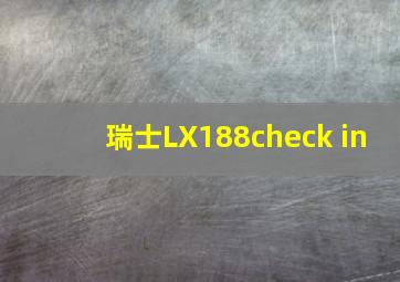 瑞士LX188check in